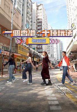 一个香港·十种玩法 (粤语)