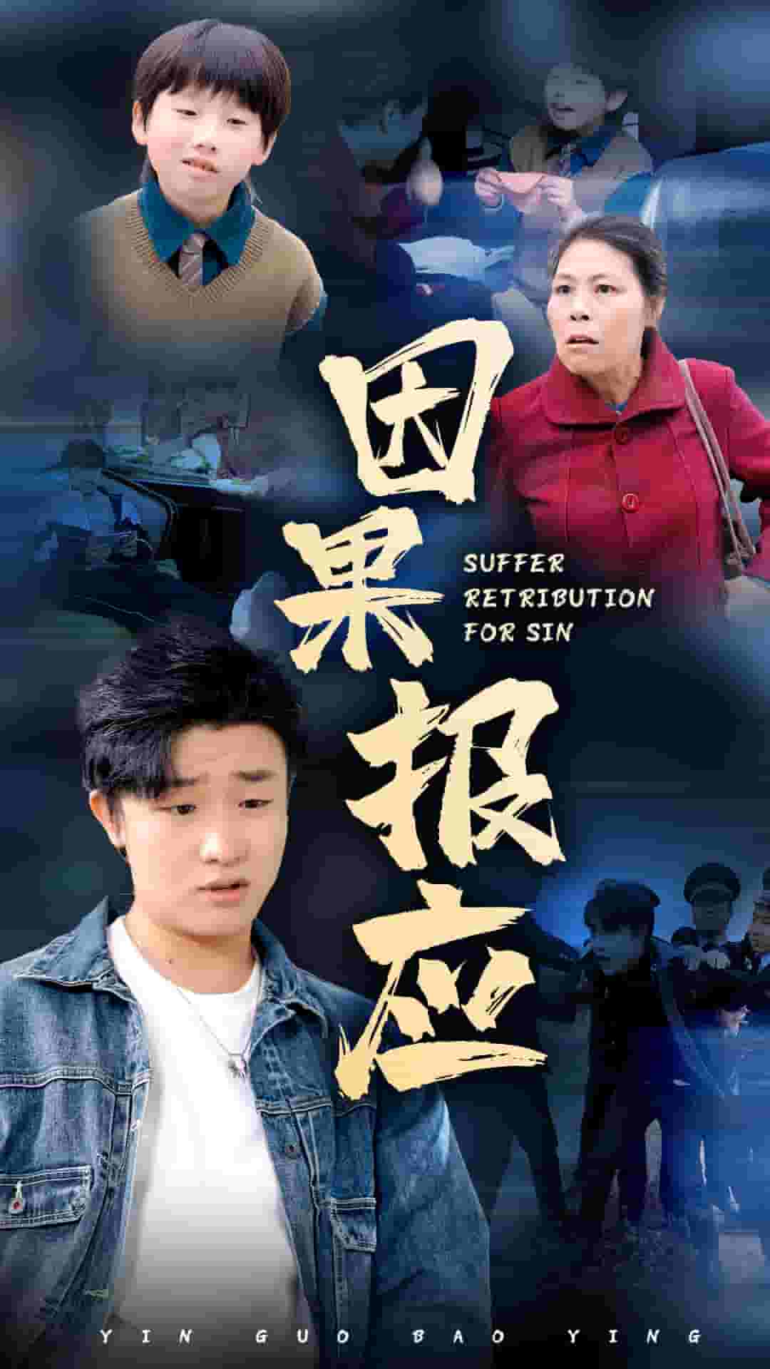 因果报应短 剧版