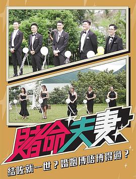 赌命夫妻 (粤语)