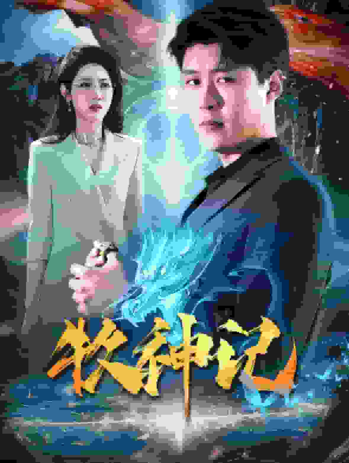 牧神记短 剧版