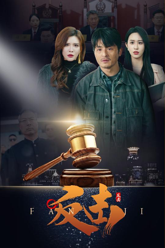 反击（短 剧版）