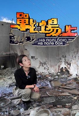 战场上 (粤语)