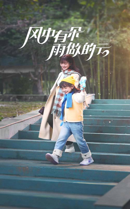 风中有朵雨做的云（短 剧版）