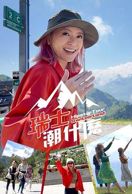 瑞士潮什么 (粤语)