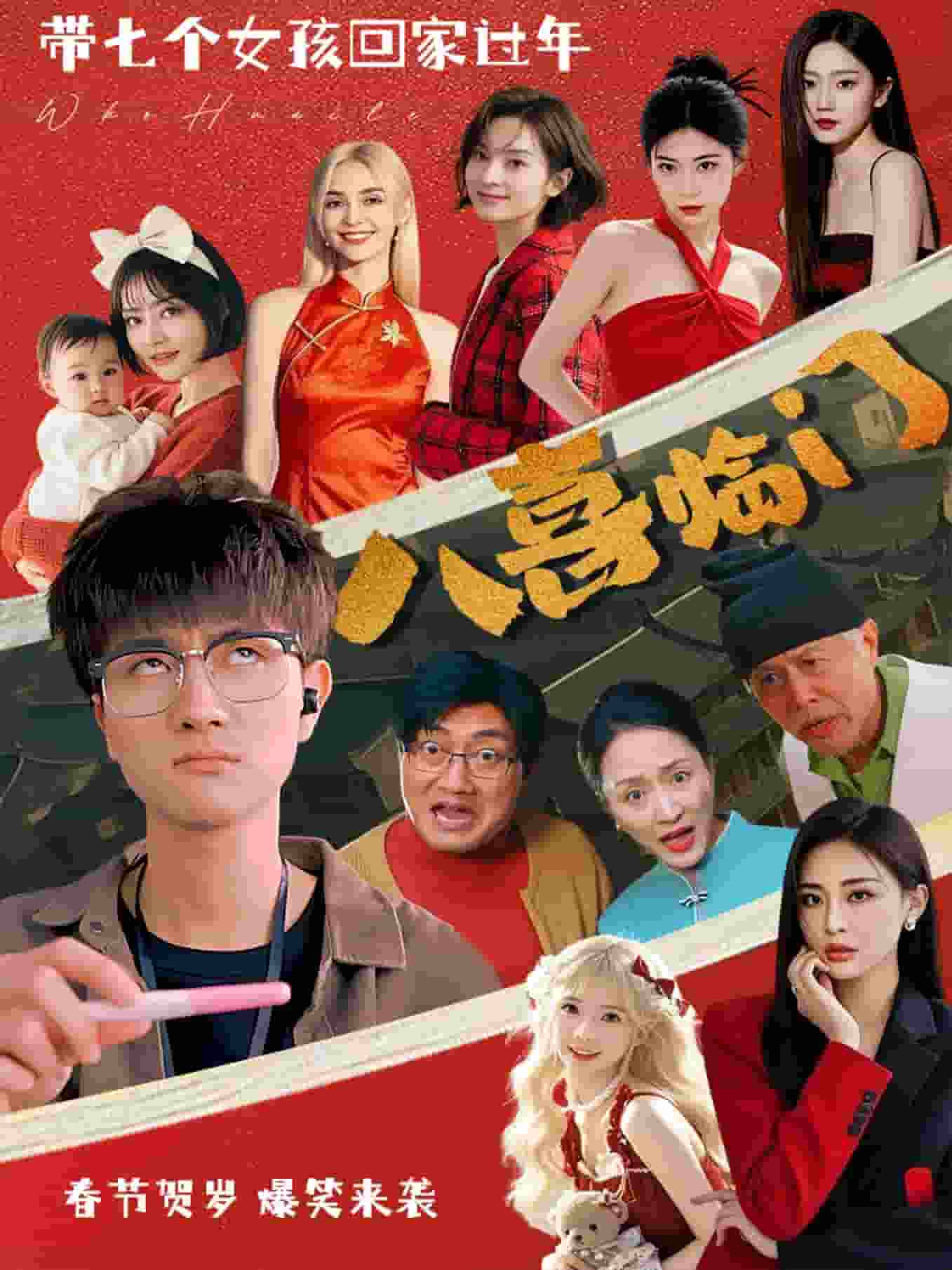 八喜临门（短 剧版）