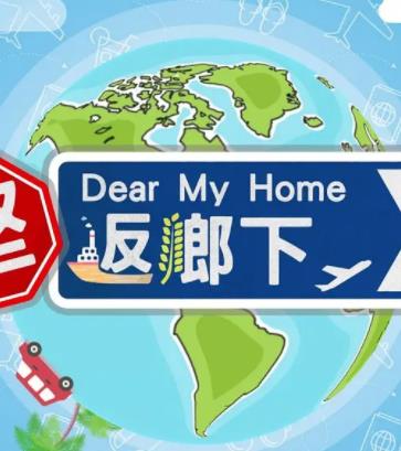 坚返乡下 (粤语)