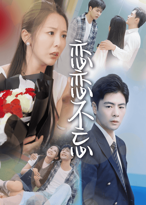 恋恋不忘短 剧版