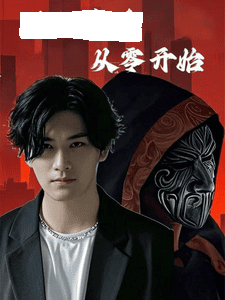 满级高手从零开始
