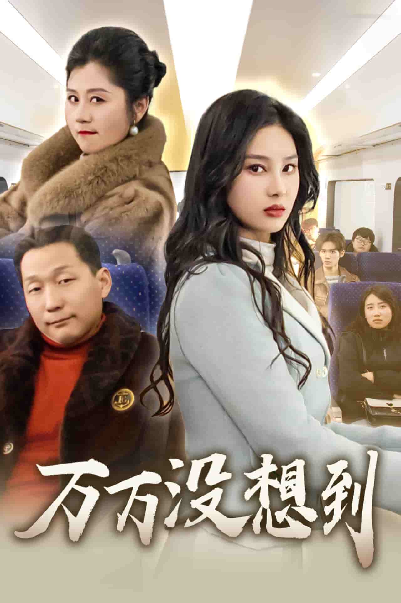 万万没想到（短 剧版）
