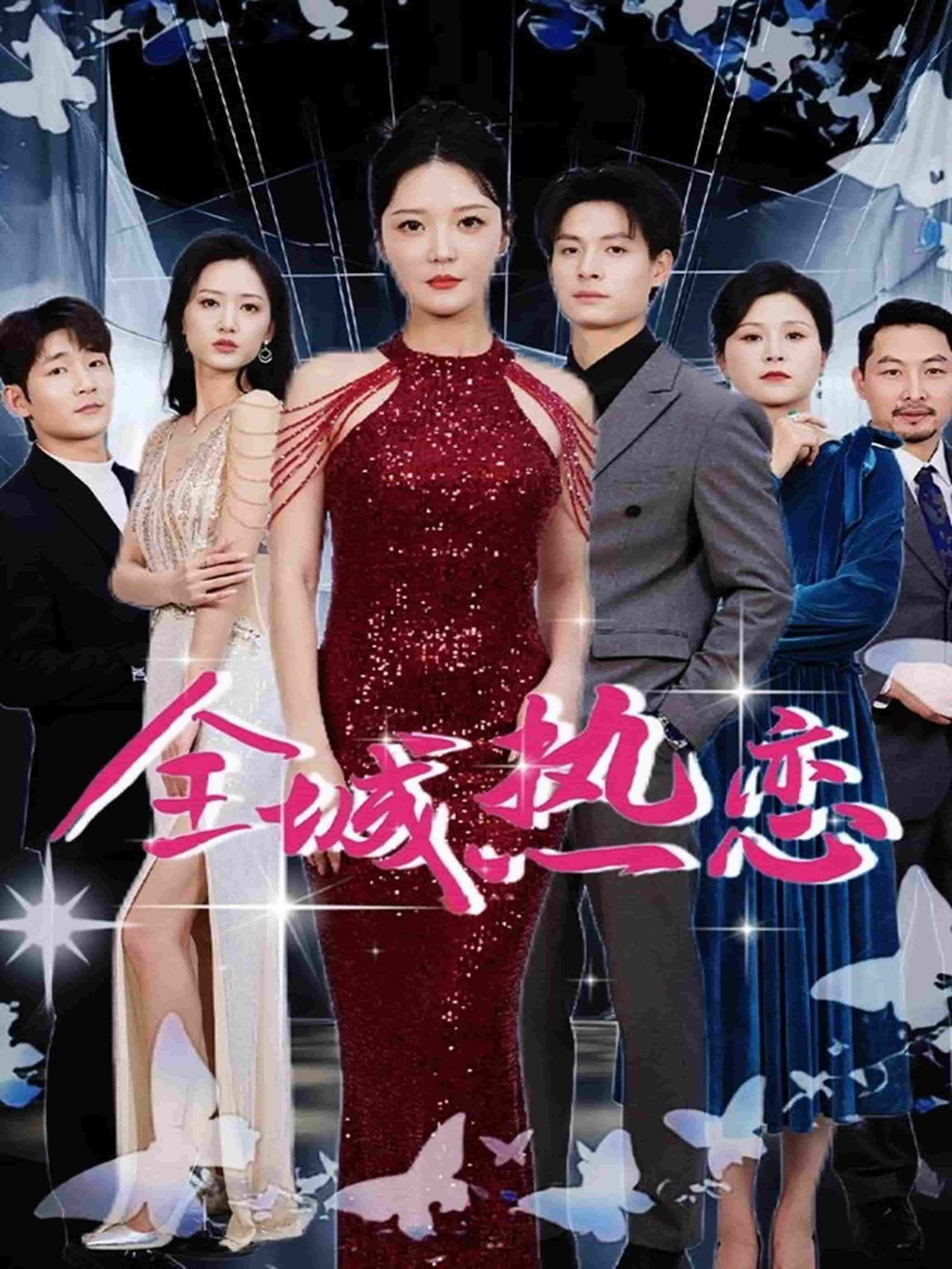 全城热恋（短 剧版）