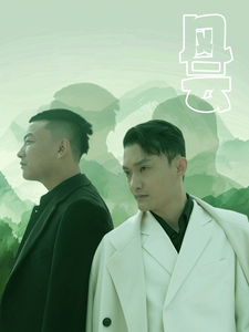 风云（短 剧版）