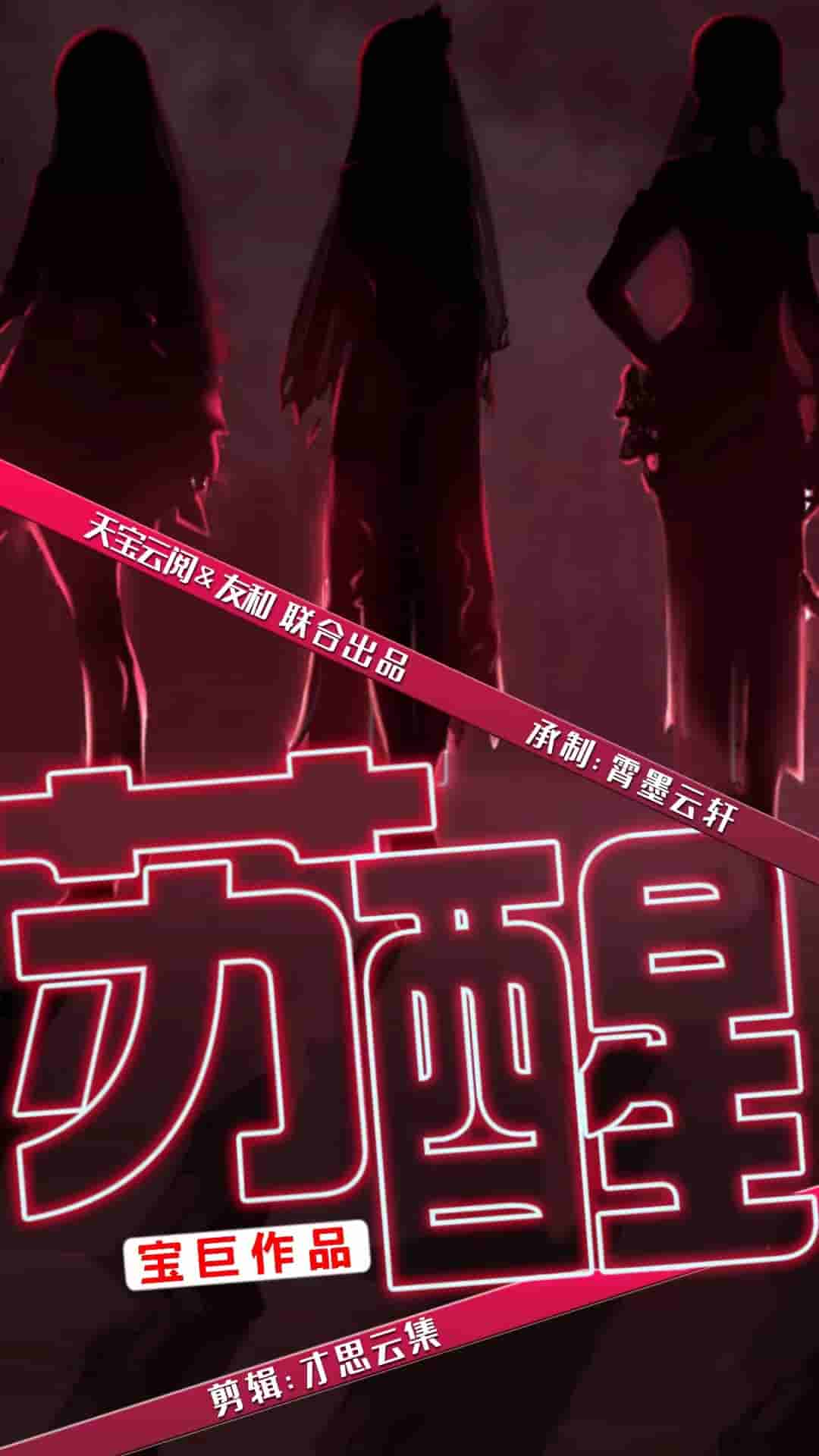 苏醒短 剧版