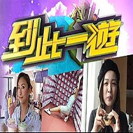 到此一游 (粤语)