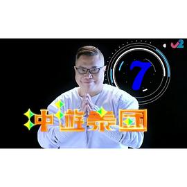 冲遊泰国8 (粤语)