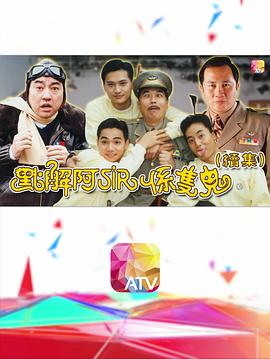 点解阿sir系只鬼2 (国语)
