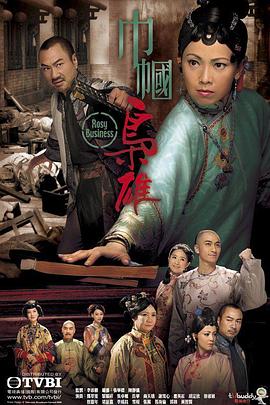 巾帼枭雄 (粤语)