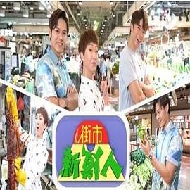 街市新鲜人 (粤语)