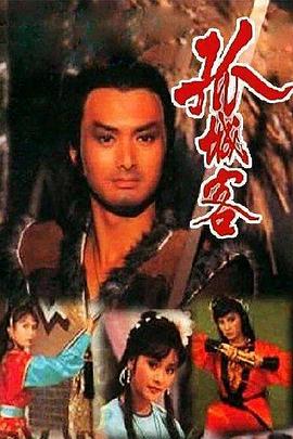 孤城客 (粤语)