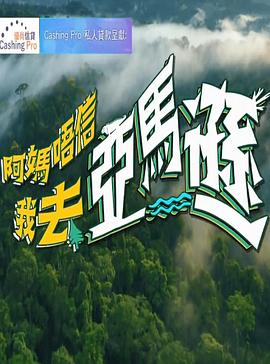 阿妈唔信我去亚马逊 (粤语)