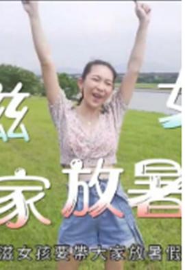 小滋女孩放暑假 (粤语)