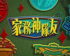 家务神队友 (粤语)