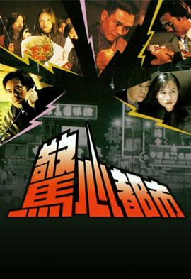 惊心都市 (国语)