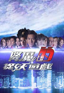 降魔的捉妖游戏 (粤语)