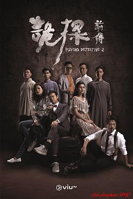 诡探前传 (粤语)