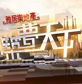 筑梦天下 (粤语)