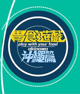 胃食游戏冲绳篇 (粤语)