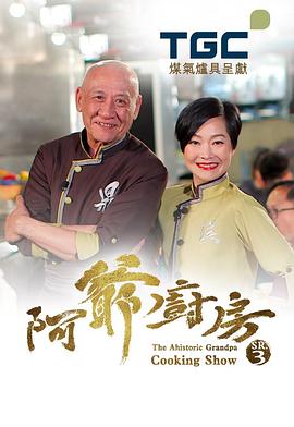 阿爷厨房第三季 (粤语)