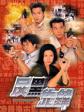 反黑先锋 (国语)