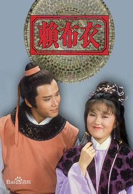 赖布衣 (粤语)