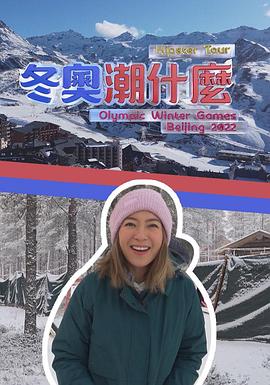 冬奥潮什么 (粤语)