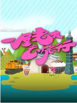 一屋老友去旅行 (粤语)