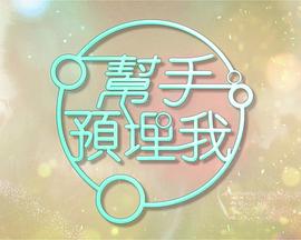 帮手预埋我 (粤语)