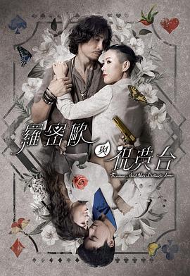 罗密欧与祝英台 (粤语)