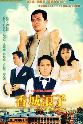 香城浪子 (国语)