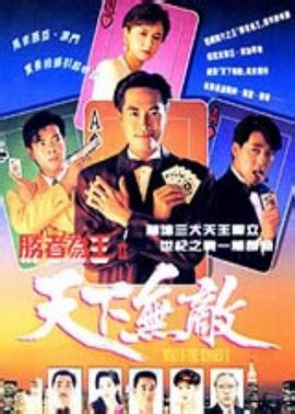 胜者为王2天下无敌 (粤语)