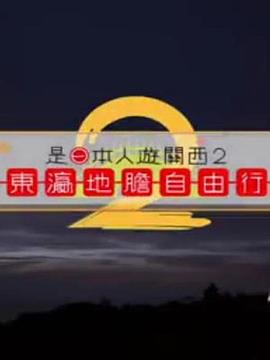 是日本人遊關西2 (粤语)