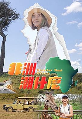 非洲潮什么 (粤语)