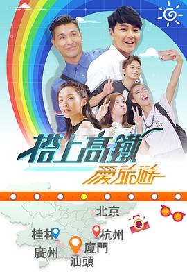 搭上高铁爱旅游 (粤语)