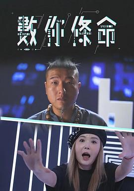 數你條命 (粤语)