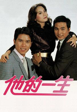 他的一生 (粤语)