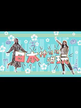 日本仲可以咁玩 (粤语)