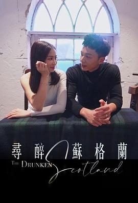 寻醉苏格兰 (粤语)