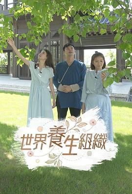 世界养生组织 (粤语)