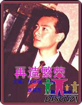 再造繁荣 (国语)