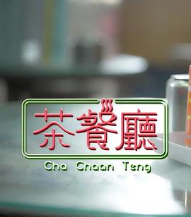 茶餐厅 (粤语)