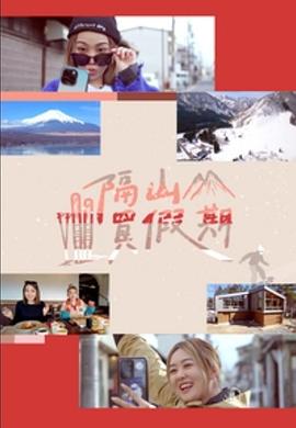 隔山买假期 (粤语)